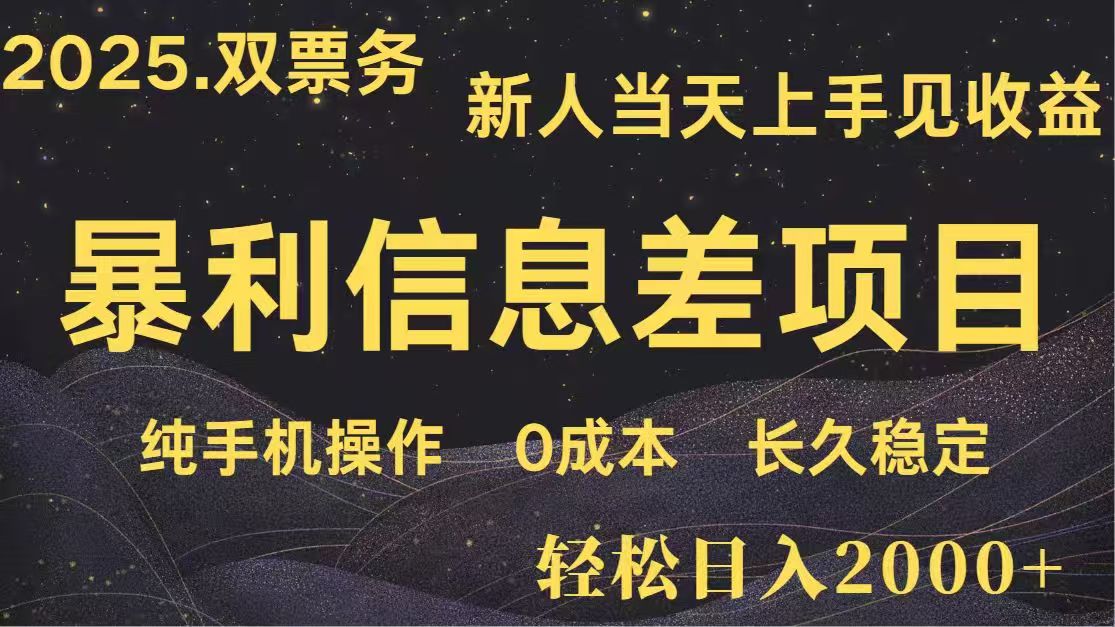日入2000+  高利润信息差项目 副业翻身  新人当天收益  小白长期饭票-吾爱云课堂