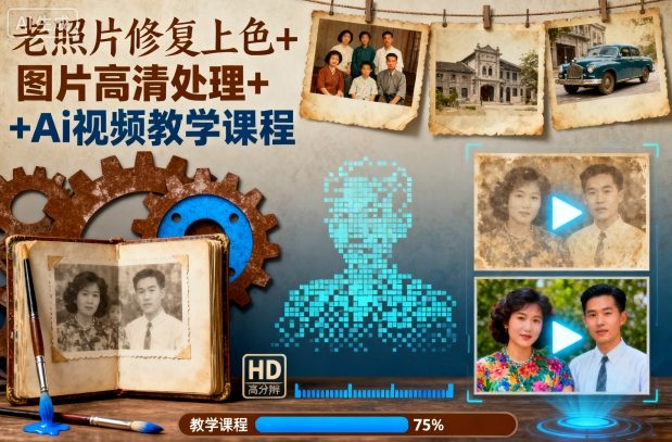 老照片修复上色+图片高清处理+Ai视频教学课程-吾爱云课堂