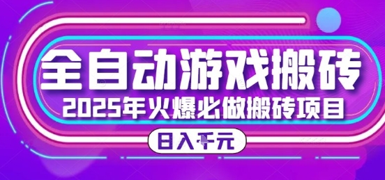 25年火爆搬砖项目,全自动游戏打金搬砖,日入1k,全程指导新手可做【揭秘】-吾爱云课堂