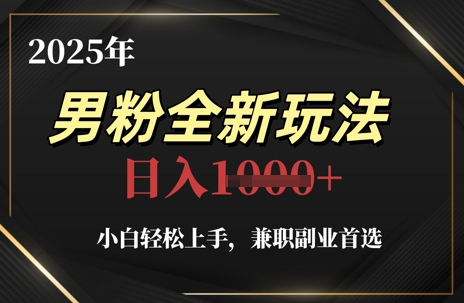 2025年男粉全新玩法,小白轻松上手,兼职副业首选,轻轻松松日入1k+-吾爱云课堂