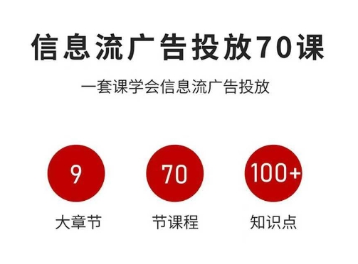 信息流广告投放实战70课,一套课学会信息流广告投放,迄今为止,最系统化教程-吾爱云课堂
