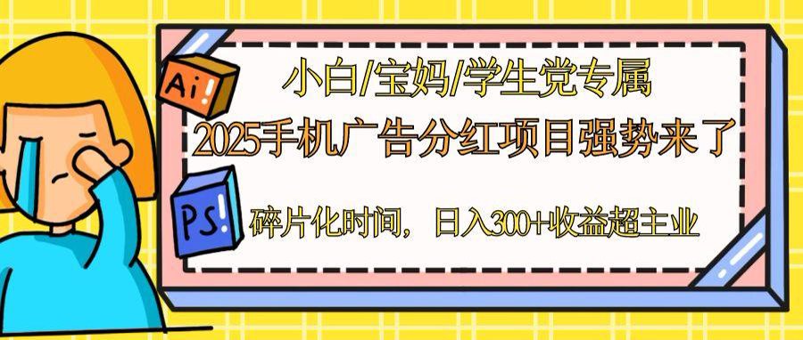 2025手机广告分红,一部手机日入300+可矩阵!碎片化时间操作,副业超主业-吾爱云课堂