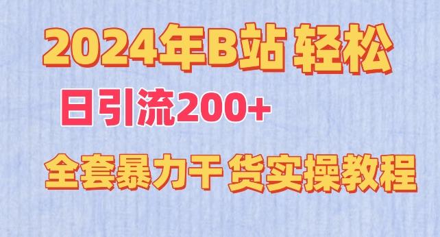 2024年B站轻松日引流200+的全套暴力干货实操教程【揭秘】-吾爱云课堂