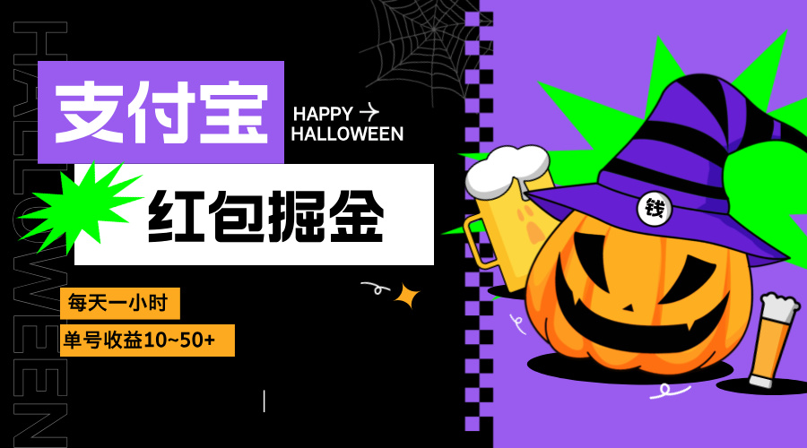 支付宝红包掘金,每天1小时,单号收益10~50+-吾爱云课堂