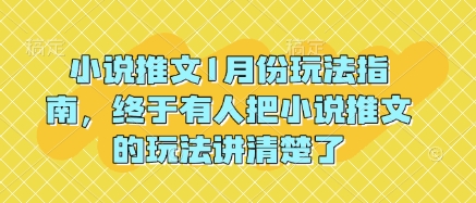 小说推文1月份玩法指南，终于有人把小说推文的玩法讲清楚了!-吾爱云课堂