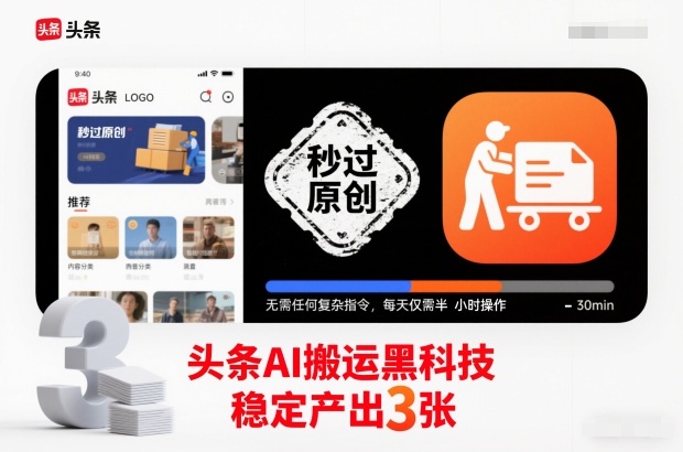 头条AI搬运黑科技,秒过原创,无需任何复杂指令,每天仅需半小时操作,稳定产出3张【揭秘】-吾爱云课堂