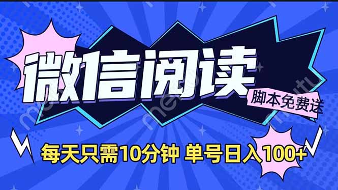 微信阅读2.0全自动,没有任何成本,日入100+,矩阵放大收益+-吾爱云课堂