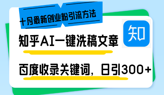 知乎AI一键洗稿日引300+创业粉十月最新方法，百度一键收录关键词，躺赚...-吾爱云课堂