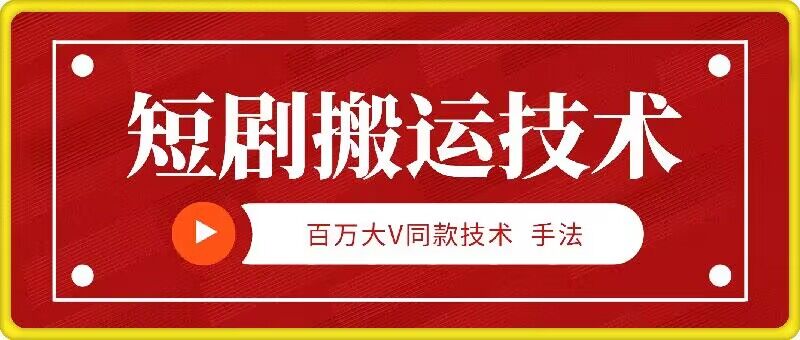 9月百万大V同款短剧搬运技术,稳定新技术,5分钟一个作品-吾爱云课堂