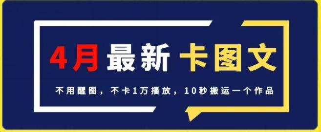 4月抖音最新卡图文,不用醒图,不卡1万播放,10秒搬运一个作品【揭秘】-吾爱云课堂