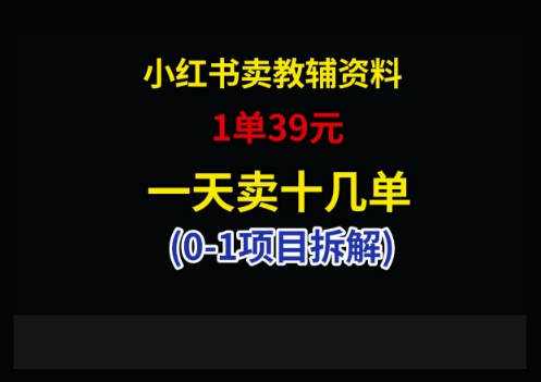 小红书卖小学教辅资料,1单39,1天十几单-吾爱云课堂
