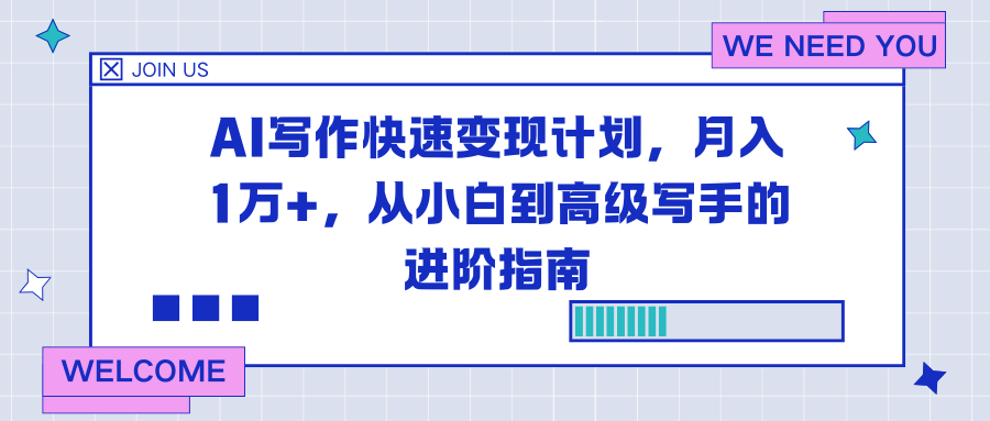 AI写作快速变现计划,月入1万+,从小白到高级写手的进阶指南-吾爱云课堂