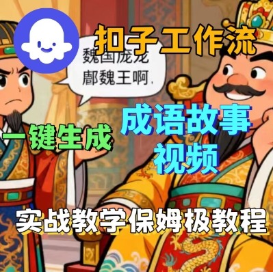 Coze扣子智能体工作流一键生成成语故事短视频，保姆级实战搭建教学-吾爱云课堂