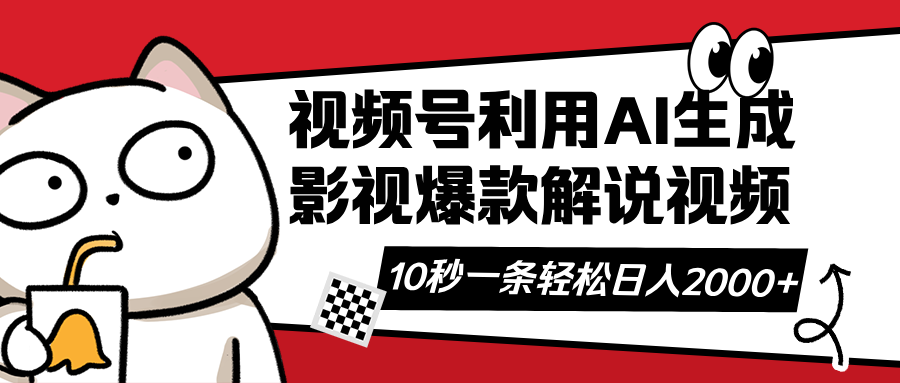 视频号AI解说视频,利用AI软件生成原创爆款影视解说视频,10秒钟一条,...-吾爱云课堂