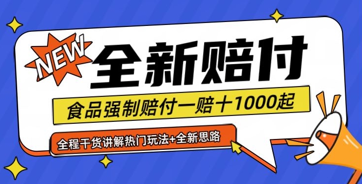 全新赔付思路糖果食品退一赔十一单1000起全程干货【仅揭秘】-吾爱云课堂