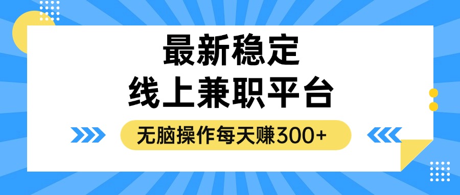 揭秘稳定的线上兼职平台,无脑操作每天赚300+-吾爱云课堂
