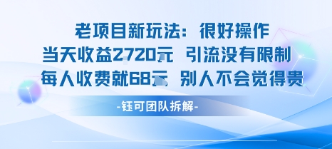 老项目新玩法当天收益1k+每个人收费68米 不违规不封号-吾爱云课堂