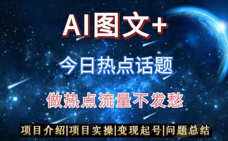 AI头条之今日热点话题,搬运+AI优化,轻松日入300+【揭秘】-吾爱云课堂