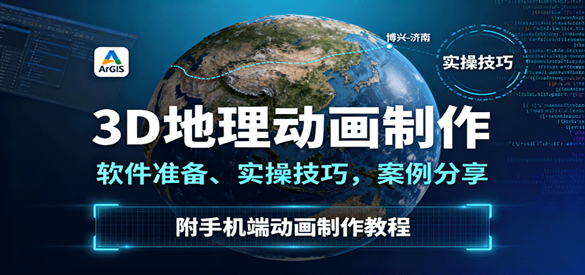 3D地理动画制作,软件准备、实操技巧,案例分享,附手机端动画制作教程-吾爱云课堂