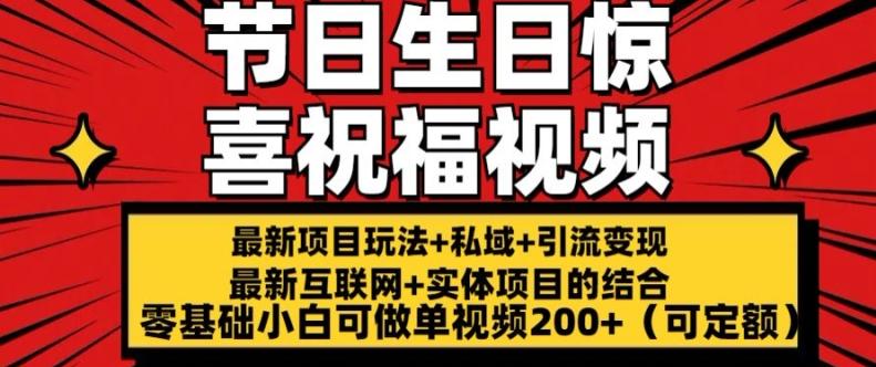 最新玩法可持久节日+生日惊喜视频的祝福零基础小白可做单视频200+(可定额)【揭秘】-吾爱云课堂