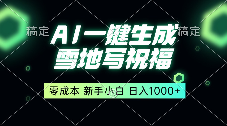 一键生成雪地写祝福,零成本,新人小白秒上手,轻松日入1000+-吾爱云课堂