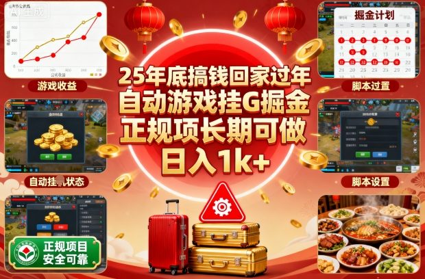 25年底搞钱回家过年,自动游戏挂G掘金,正规项长期可做,日入1k+【揭秘】-吾爱云课堂