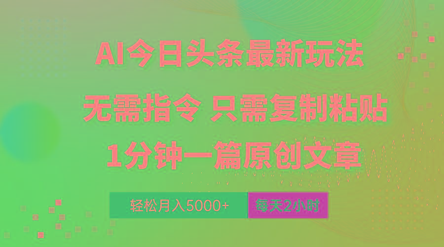AI头条最新玩法 1分钟一篇 100%过原创 无脑复制粘贴 轻松月入5000+ 每...-吾爱云课堂