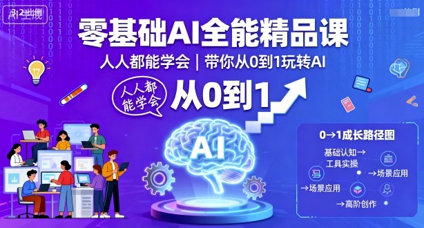 零基础AI全能精品课，人人都能学会，带你从0到1玩转AI-吾爱云课堂