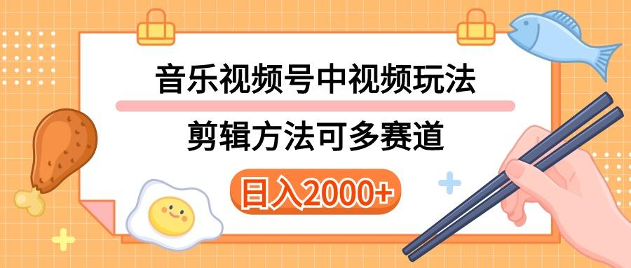 多种玩法音乐中视频和视频号玩法,讲解技术可多赛道。详细教程+附带素...-吾爱云课堂