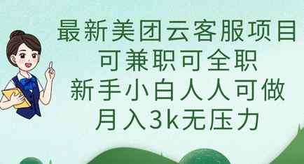 最新美团云客服项目,可兼职可全职,新手小白人人可做,月入3k无压力-吾爱云课堂