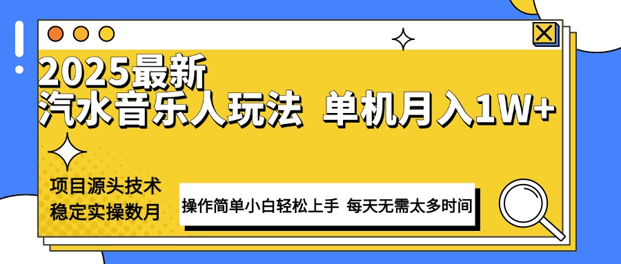 最新汽水音乐人计划操作稳定月入1W+ 技术源头稳定实操数月小白轻松上手-吾爱云课堂