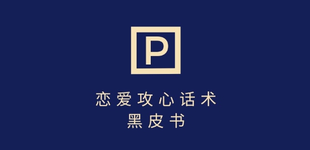 靠分手挽回话术,一条作品变现上千,不会聊天也能做,7天重启有效对话-吾爱云课堂
