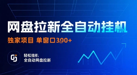 网盘拉新全自动挂G,独家项目,全自动运行完成拉新做任务,单窗口3张+【揭秘】-吾爱云课堂