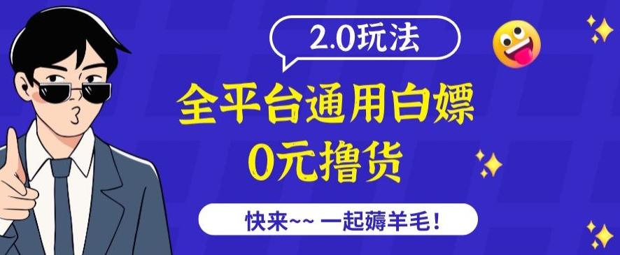 外面收费2980的全平台通用白嫖撸货项目2.0玩法【仅揭秘】-吾爱云课堂