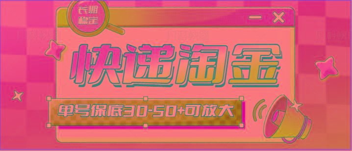 快递包裹回收淘金项目攻略,长期副业,单号保底30-50+可放大-吾爱云课堂