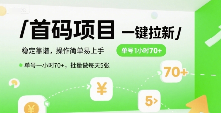 首码一键拉新项目,稳定靠谱,操作简单易上手,单号一小时70+,批量做每天5张【揭秘】-吾爱云课堂