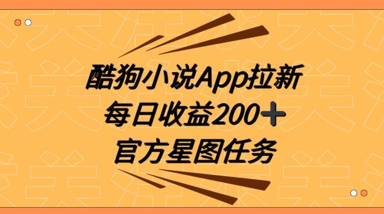 酷狗小说APP拉新,接抖音星图任务,保姆式教学每日收益200+【揭秘】-吾爱云课堂