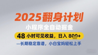 2025翻身计划小程序全自动掘金,48小时可见收益,日入多张+,长期稳定靠谱,小白宝妈轻松上手【揭秘】-吾爱云课堂