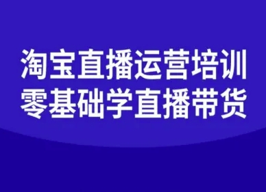 淘宝直播运营培训-零基础学会直播卖货-吾爱云课堂