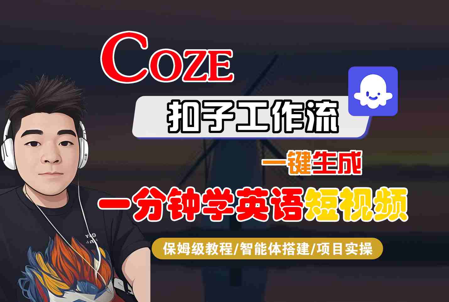 COZE扣子工作流一键生成一分钟学英语短视频,保姆级教程-智能体搭建-项目实操-吾爱云课堂