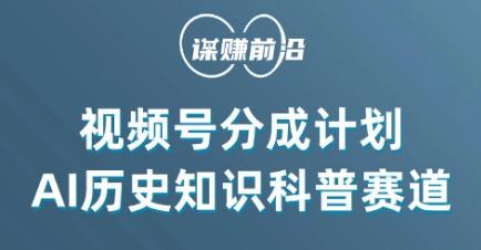 视频号创作分成计划,利用AI做历史知识科普,单月5000+-吾爱云课堂