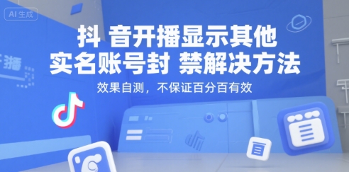 抖音开播显示其他实名账号封禁解决方法,效果自测,不保证百分百有效-吾爱云课堂