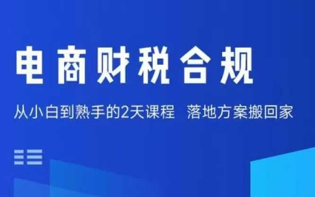 电商财税合规线下课，适合老板+财务，教你规避涉税风险，实现低成本合规经营-吾爱云课堂
