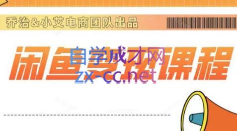 乔治&小艾·2024闲鱼内部课程-吾爱云课堂