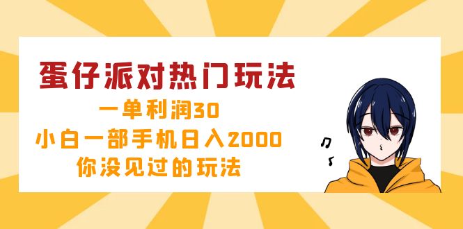 蛋仔派对热门玩法，一单利润30，小白一部手机日入2000+，你没见过的玩法-吾爱云课堂