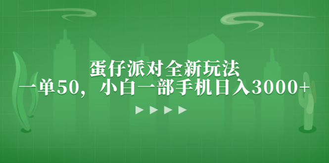 蛋仔派对全新玩法,一单50,小白一部手机日入3000+-吾爱云课堂