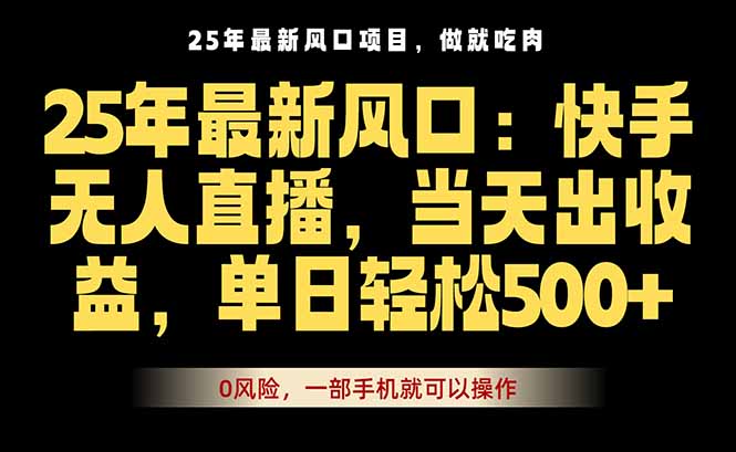 25年最新无人直播玩法,当天秒出单,一部手机就可操作-吾爱云课堂