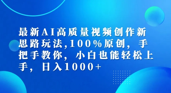 最新AI高质量视频创作新思路玩法，100%原创，手把手教你，小白也能轻松上手【揭秘】-吾爱云课堂