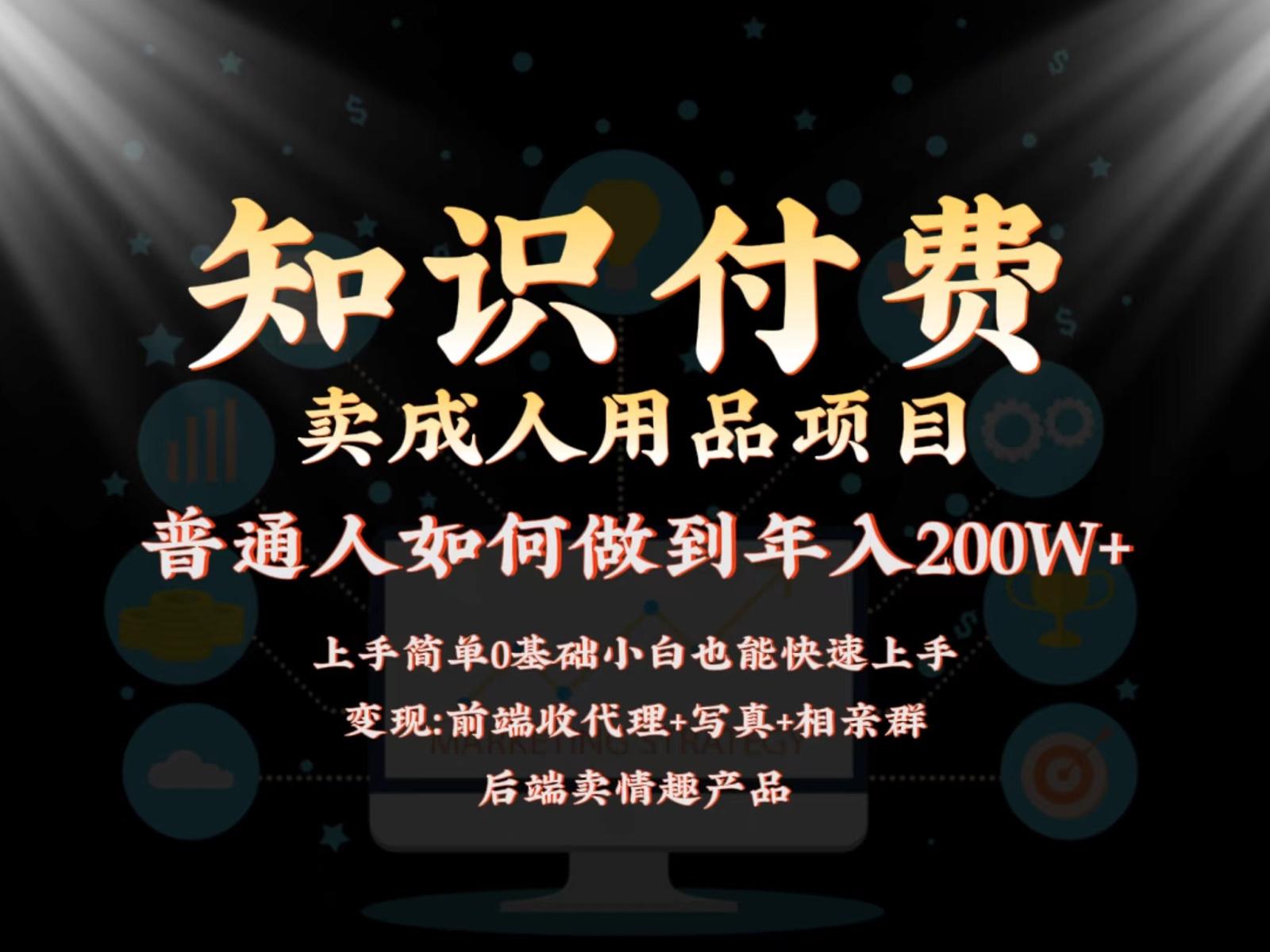 2024蓝海赛道,前端知识付费卖成人用品项目,后端产品管道收益如何实现年入200W+-吾爱云课堂