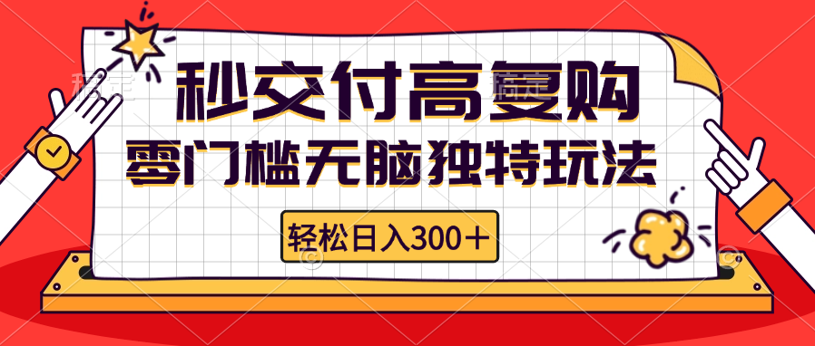 零门槛无脑独特玩法 轻松日入300+秒交付高复购   矩阵无上限-吾爱云课堂